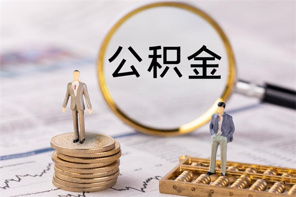 琼海公积金可以提多少（住房公积金可以提出来多少钱）