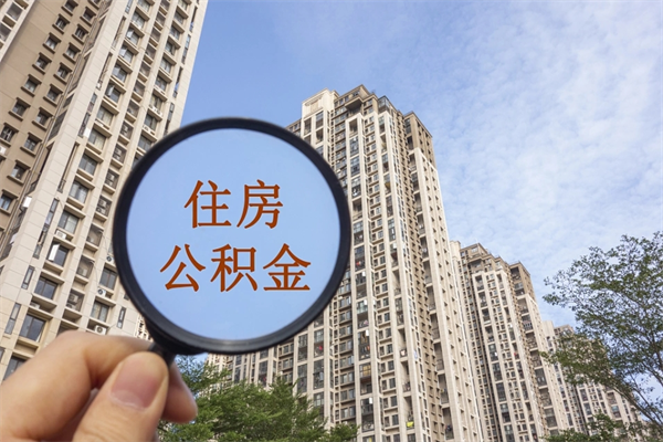 琼海想把离职公积金全部取来（离职了公积金怎么全部提出来）