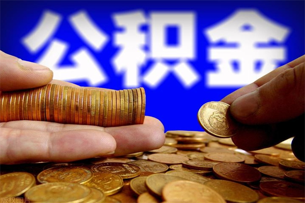 琼海公积金怎么全部取出来（怎么能将公积金全部取出）