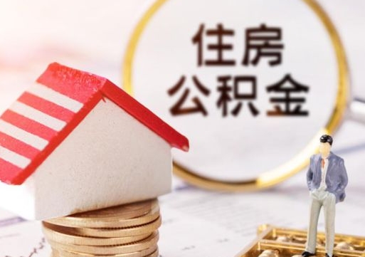 琼海离开公积金全额帮取（住房公积金离职取出）