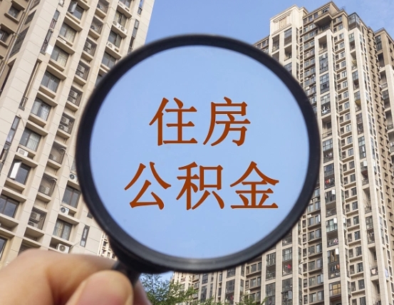 琼海住房公积金怎么一次性取（住房公积金如何一次性取完）