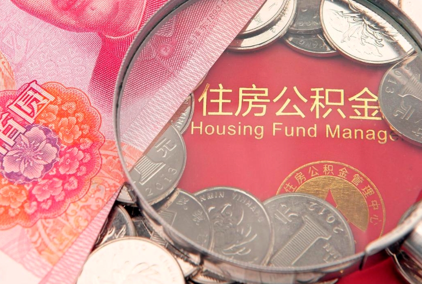 琼海符合什么条件可以取公积金（什么条件下可以取公积金）