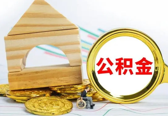 琼海被封存的公积金如何取（已经封存的公积金如何提取）