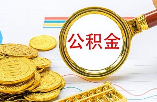 琼海封存离职公积金怎么取（离职封存的公积金怎么取）
